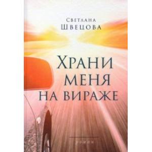 Храни меня на вираже
