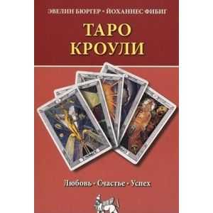 Таро Кроули. Любовь, счастье, успех