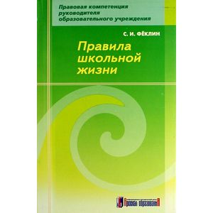 Правила школьной жизни