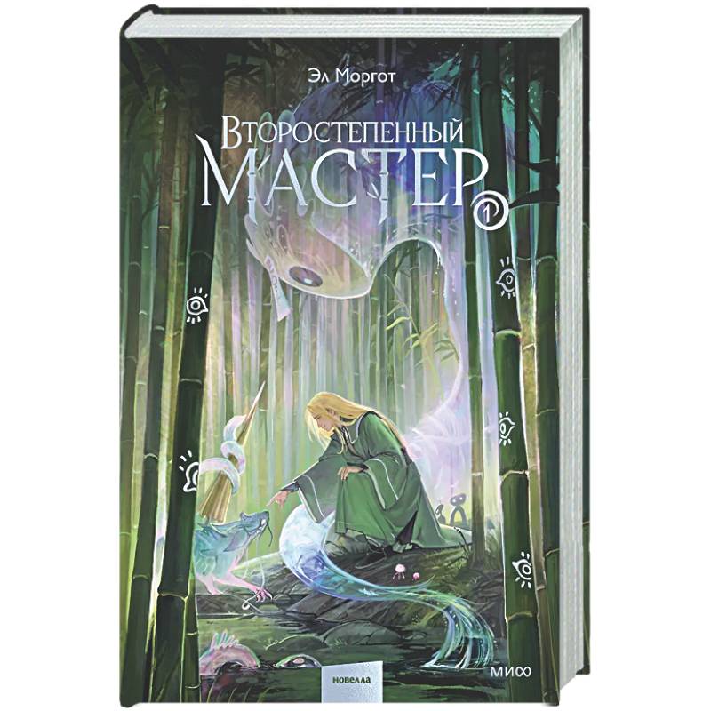 Второстепенный мастер. Том 1