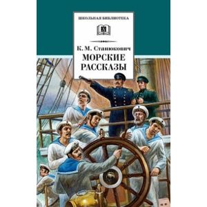 Морские рассказы