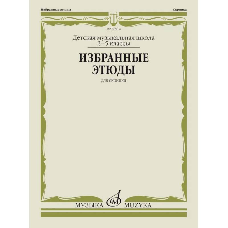 Избранные этюды: для скрипки: 3-5 кл. ДШИ и ДМШ