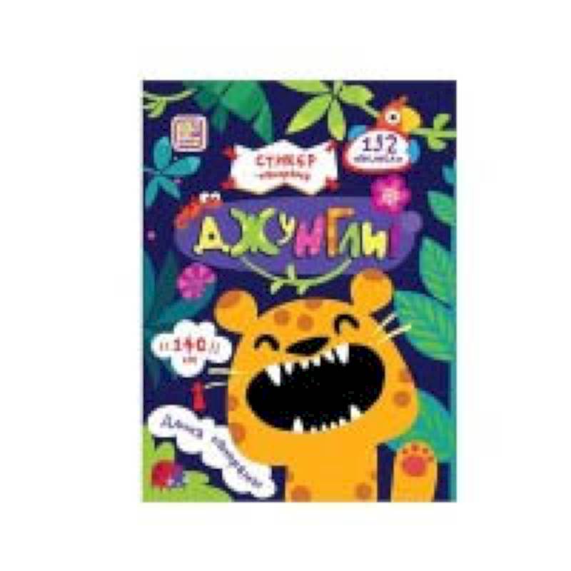 Стикер-панорамка. Джунгли. Книжка-гармошка с наклейками