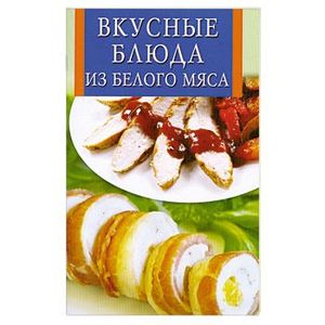 Вкусные блюда из белого мяса