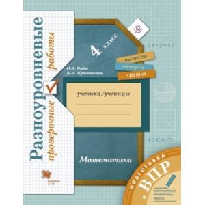 Подготовка к ВПР. Математика. 4 класс. Разноуровневые проверочные работы