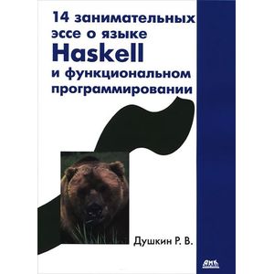 14 занимательных эссе о языке Haskell и функциональном программировании