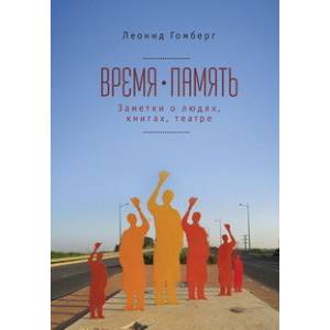 Время-память