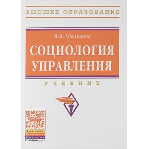 Социология управления. Учебник