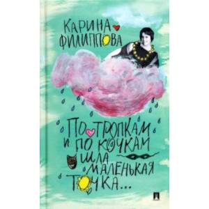 По тропкам и по кочкам шла маленькая точка…