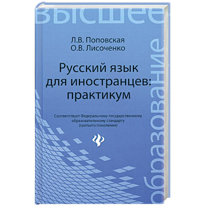 Русский язык для иностранцев: практикум