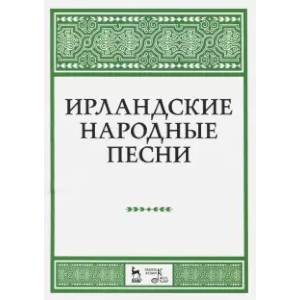 Ирландские народные песни. Ноты