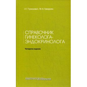 Справочник гинеколога-эндокринолога