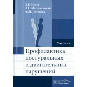 Профилактика постуральных и двигательных нарушений: Учебник