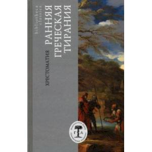 Ранняя греческая тирания. Хрестоматия