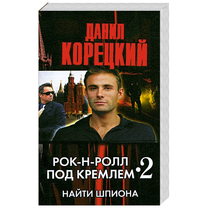 Рок-н-ролл под Кремлем - 2. Найти шпиона