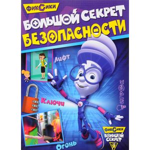 Фиксики. Большой секрет безопасности