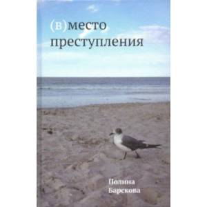 (В)место преступления