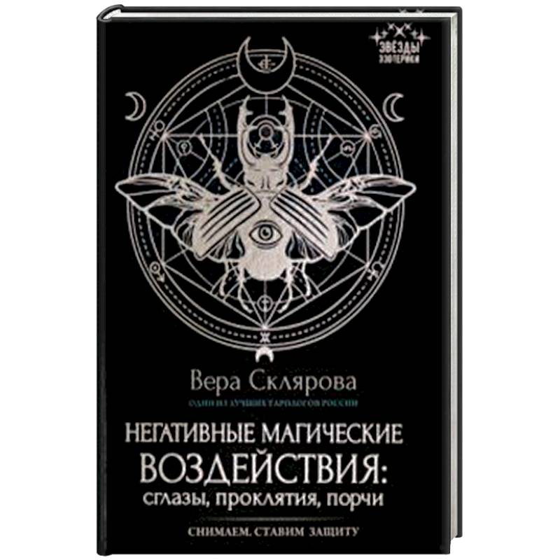 Негативные магические воздействия. Сглазы, проклятия, порчи