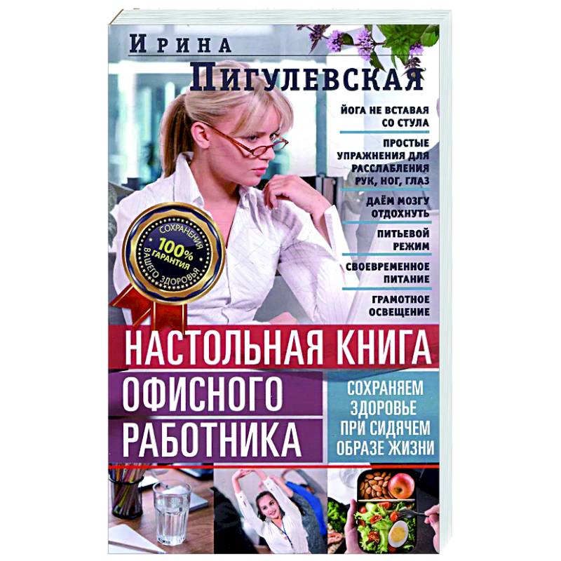 Настольная книга офисного работника. Сохраняем здоровье при сидячем образе жизни