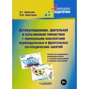 Артикуляционная, зрительная и пальчиковая гимнастика с примерными конспектами Артикуляционная, зрительная и пальчиковая гимнастика с примерными конспектами