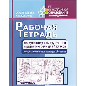 Рабочая тетрадь по русскому языку, чтению и развитию речи. 1 класс