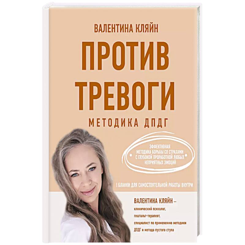 Против тревоги: методика ДПДГ Против тревоги: методика ДПДГ