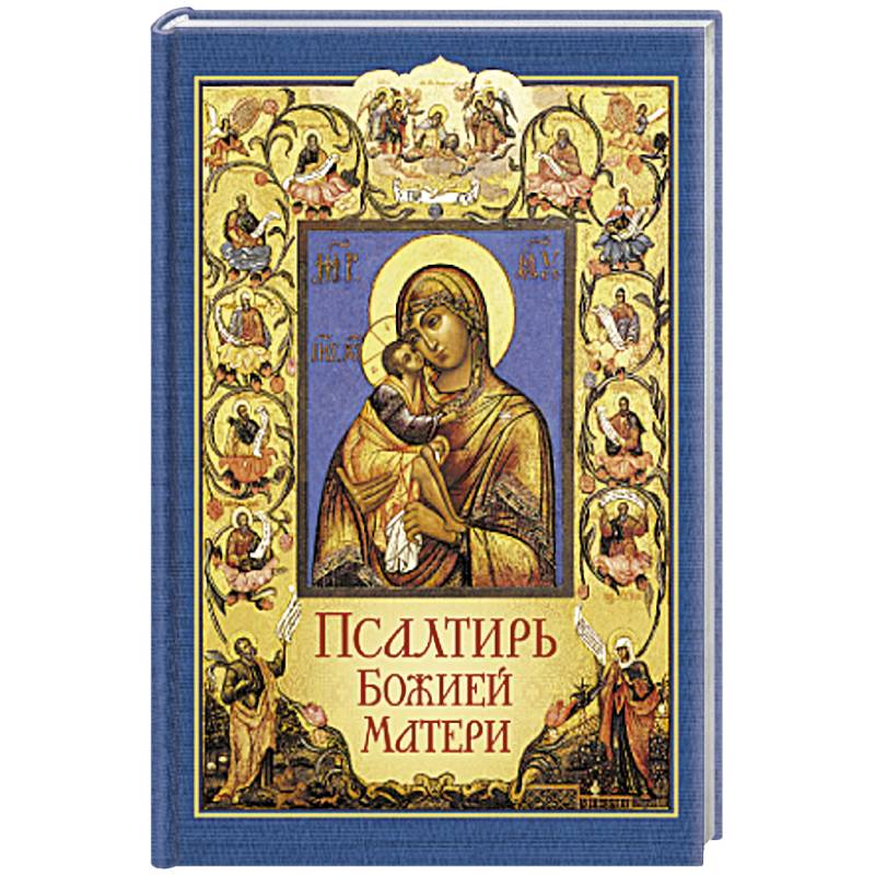 Псалтирь Божией Матери