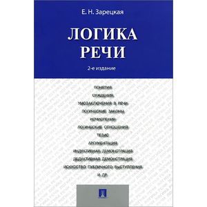 Логика речи. Учебник