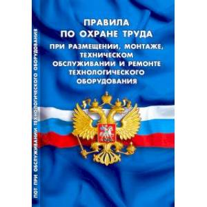 Правила по охране труда при размещении, монтаже, техническом обслуживании и ремонте тех.оборудования Правила по охране труда при размещении, монтаже, техническом обслуживании и ремонте тех.оборудования