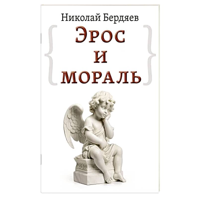 Эрос и мораль Эрос и мораль
