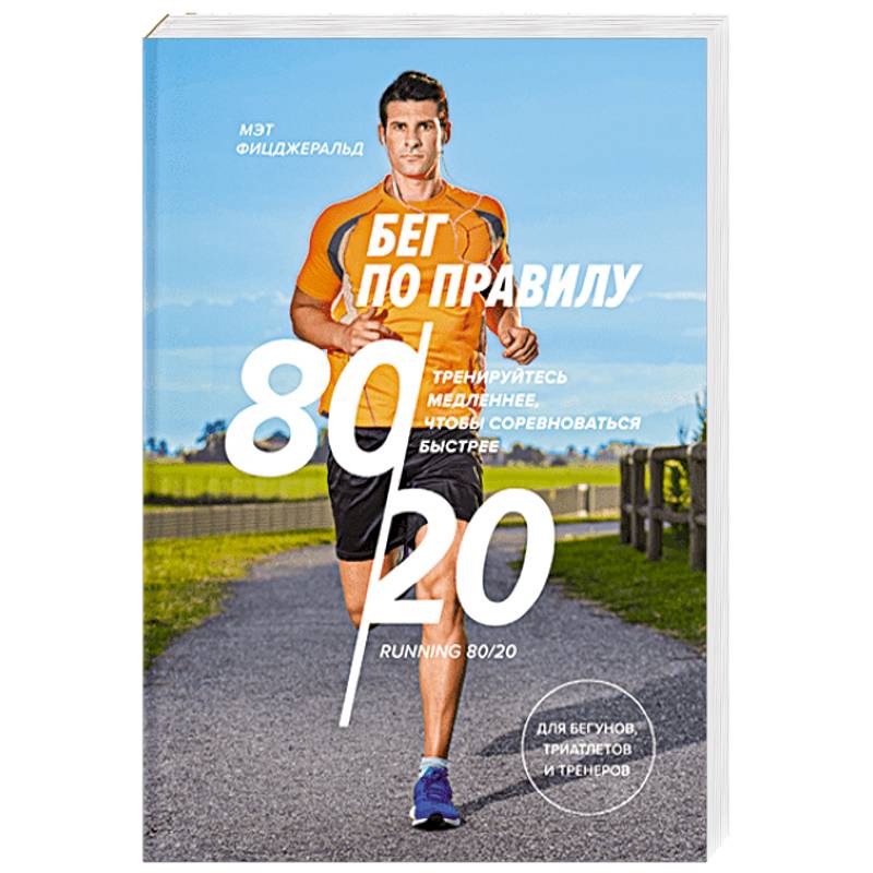 Бег по правилу 80/20. Тренируйтесь медленнее, чтобы соревноваться быстрее