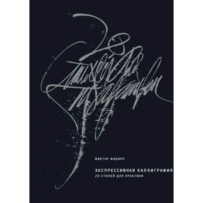 Экспрессивная каллиграфия. 20 стилей для практики Экспрессивная каллиграфия. 20 стилей для практики