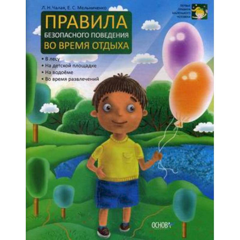 Правила безопасного поведения во время отдыха