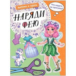 Наряди фею