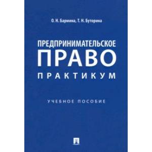 Предпринимательское право. Практикум. Учебное пособие
