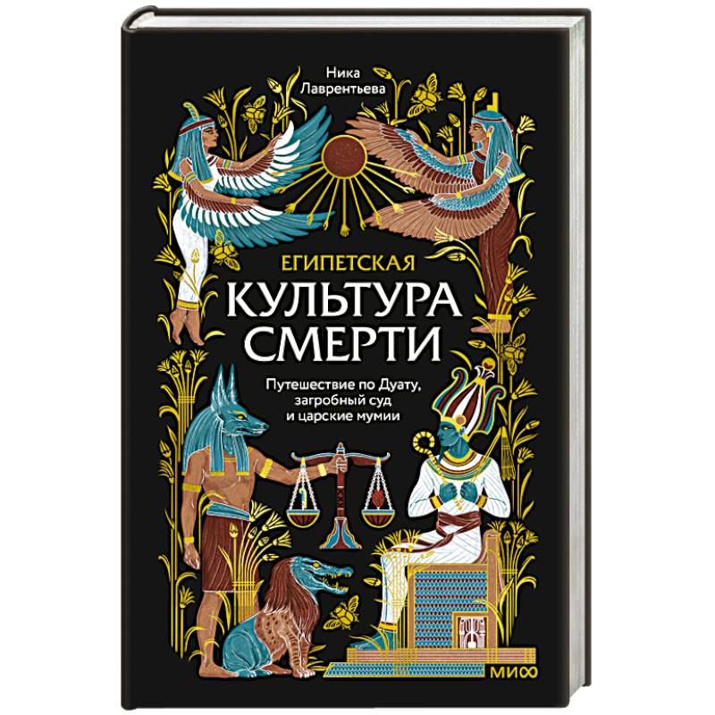 Египетская культура смерти. Путешествие по Дуату, загробный суд и царские мумии