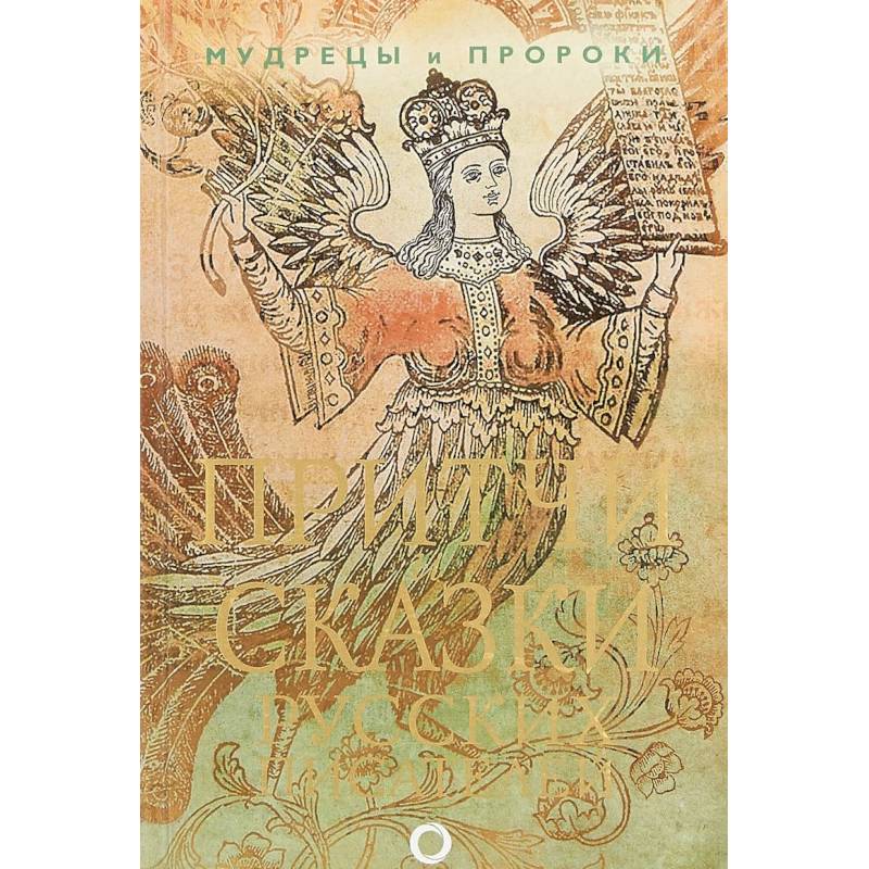 Притчи и сказки русских писателей Притчи и сказки русских писателей