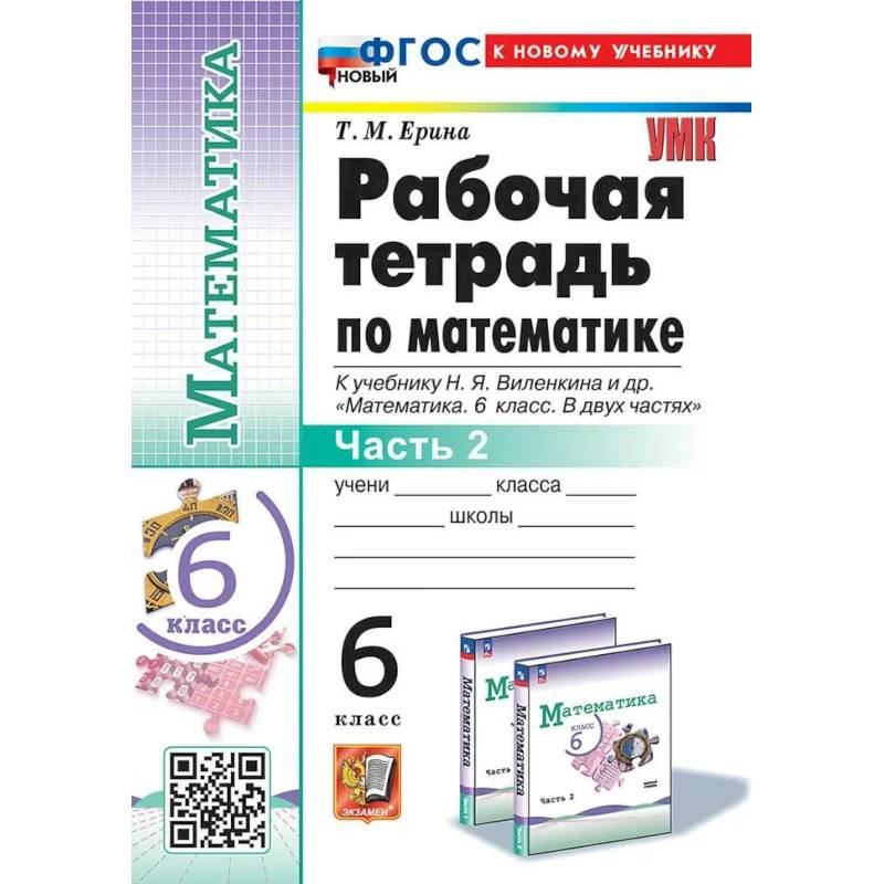 Математика. 6 класс. Рабочая тетрадь к учебнику Н.Я. Виленкина и другие. К новому учебнику. Часть 2 Математика. 6 класс. Рабочая тетрадь к учебнику Н.Я. Виленкина и другие. К новому учебнику. Часть 2