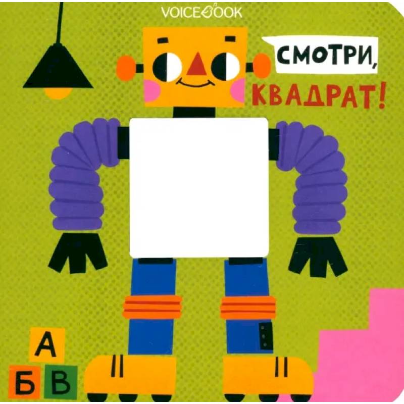 Смотри, квадрат!