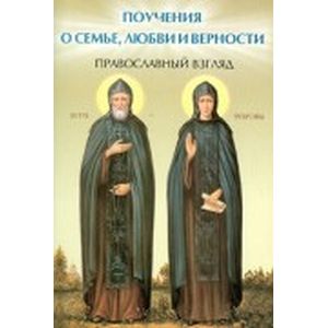 Поучения о семье, любви и верности. Православный взгляд