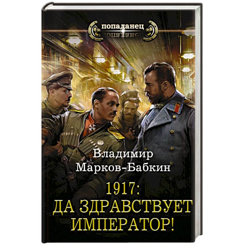 1917: Да здравствует Император!