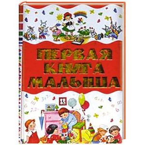 Первая книга малыша