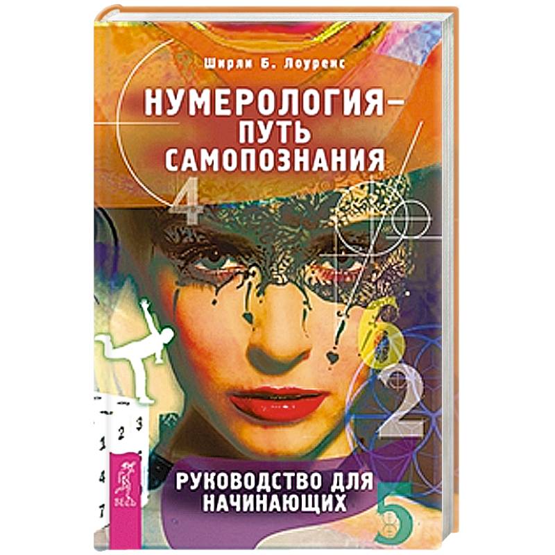 Нумерология - путь самопознания. Руководство для начинающих