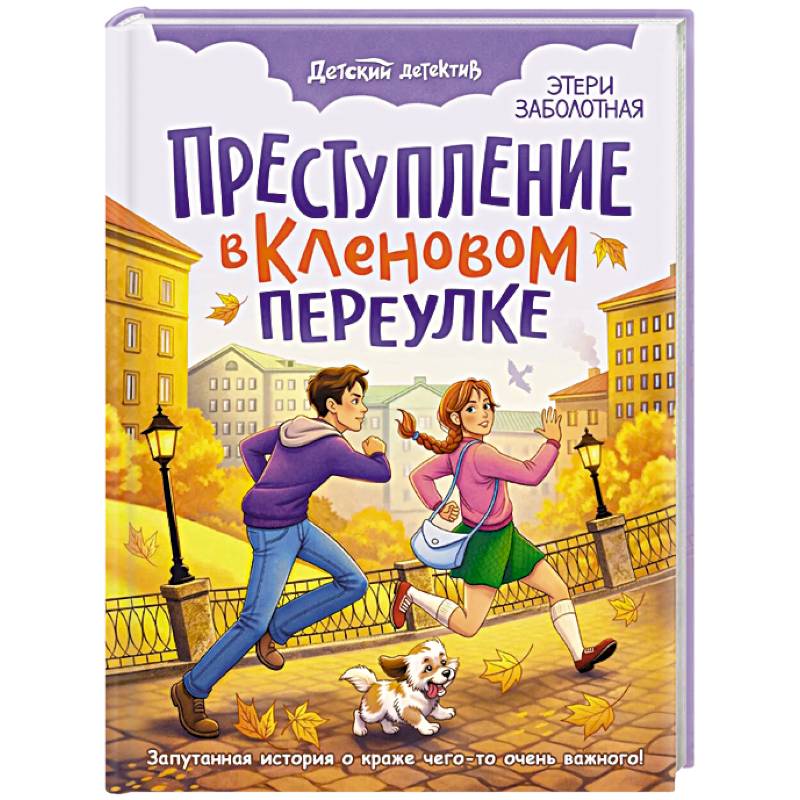 Преступление в Кленовом переулке