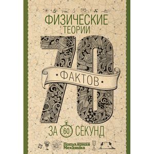 Физические теории за 60 секунд