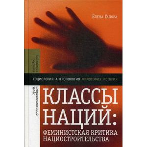 Классы наций: феминистская критика нациостроительства