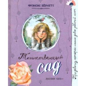 Про девочку, которая... Таинственный сад