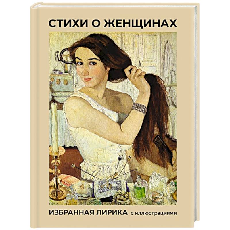 Стихи о женщинах. Избранная лирика с иллюстрациями