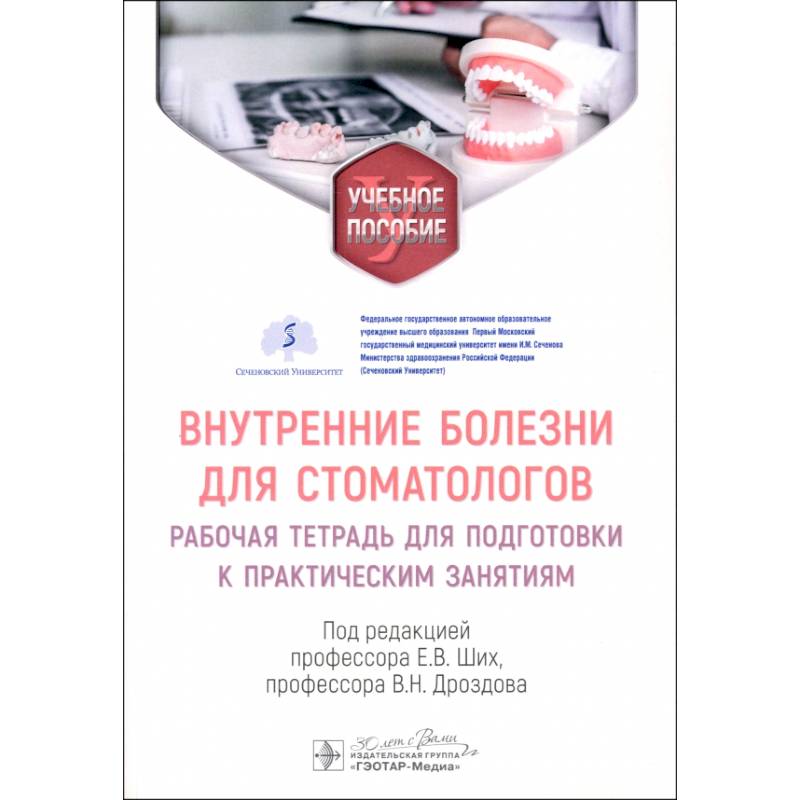 Внутренние болезни для стоматологов: рабочая тетрадь для подготовки к практическим занятиям: учебное пособие