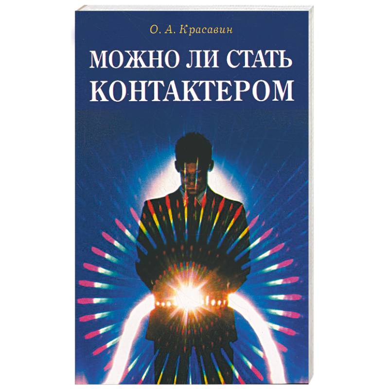 Можно ли стать контактером